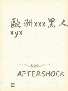 欧洲xxx黑人xyx