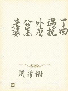 老公外遇了,老婆怎么挽回封面