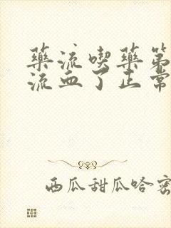 药流吃药第二天流血了正常吗