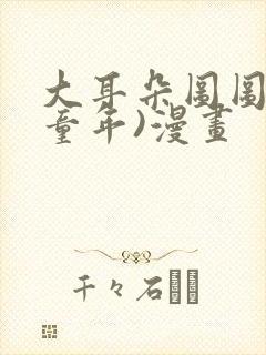 大耳朵图图(毁童年)漫画封面