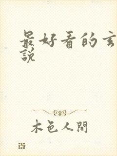 最好看的玄幻小说封面