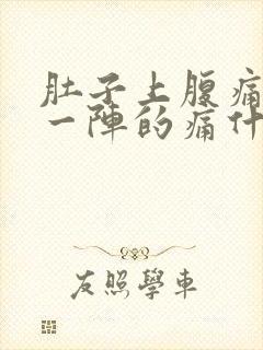 肚子上腹痛一阵一阵的痛什么原因