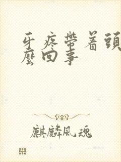 牙疼带着头疼怎么回事封面