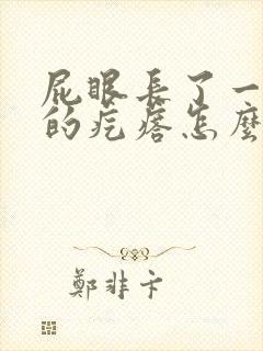 屁眼长了一个硬的疙瘩怎么回事