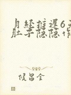 月经推迟6天小肚子隐隐作痛