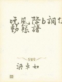 晚风降b调伴奏动态谱