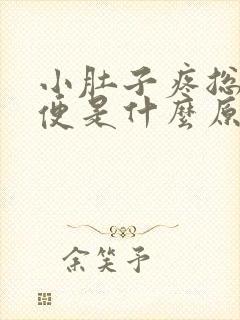 小肚子疼总想大便是什么原因