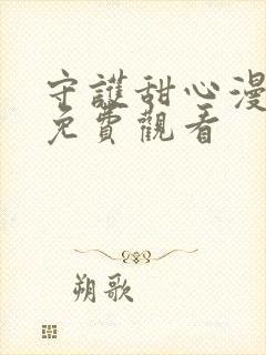 守护甜心漫画版免费观看封面