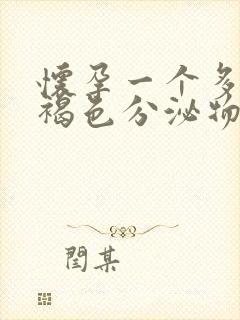 怀孕一个多月有褐色分泌物