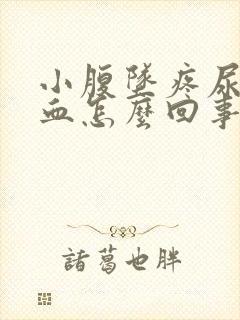 小腹坠疼尿频带血怎么回事