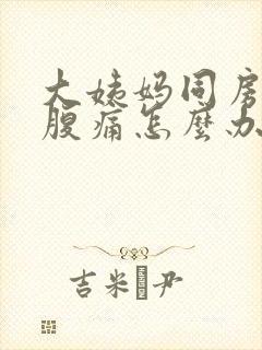 大姨妈同房后小腹痛怎么办