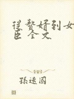 从赘婿到女帝宠臣 全文