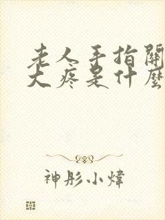 老人手指关节肿大疼是什么原因