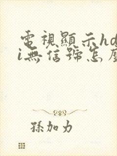 电视显示hdmi无信号怎么办封面