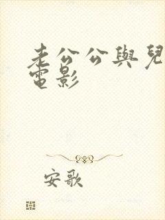 老公公与儿媳妇电影封面