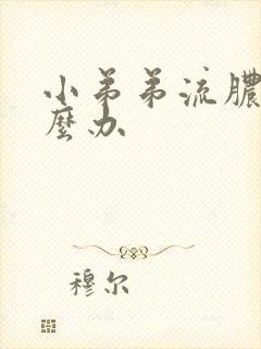 小弟弟流脓了怎么办封面