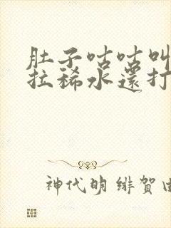 肚子咕咕叫一直拉稀水还打嗝