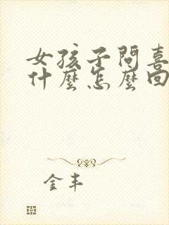 女孩子问喜欢她什么怎么回答