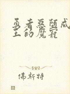 勇者恶堕成为魔王的魔宠