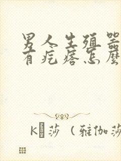 男人生殖器瘙痒有疙瘩怎么回事