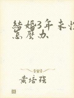 结婚3年未怀孕怎么办封面