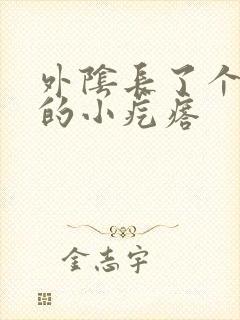 外阴长了个硬硬的小疙瘩