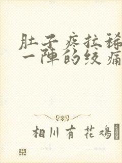 肚子疼拉稀一阵一阵的绞痛