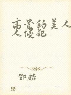 高贵的美人妻被人侵犯封面