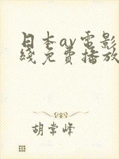 日本av电影在线免费播放封面