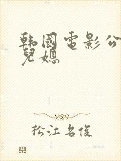 韩国电影公公和儿媳封面