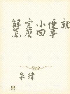 解完小便就疼是怎么回事