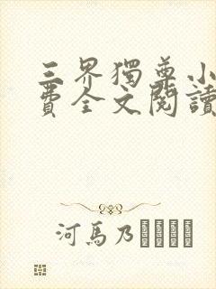 三界独尊小说免费全文阅读