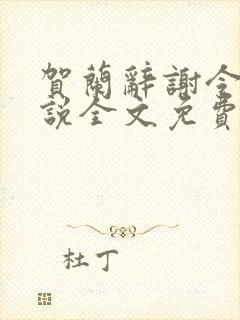 贺兰辞谢令萝小说全文免费阅读