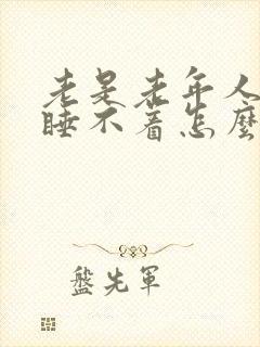 老是老年人失眠睡不着怎么治