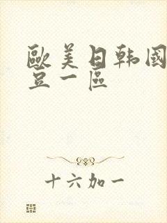 欧美日韩国产麻豆一区