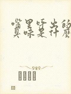 嘴里呼出的气有臭味是什么原因