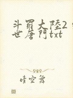 斗罗大陆2 绝世唐门txt