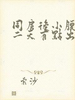 同房后小腹痛第二天有点出血