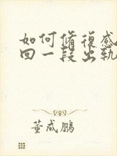 如何修复感情挽回一段出轨感情