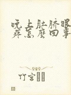 晚上肚脐眼左边疼怎么回事