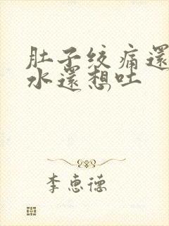 肚子绞痛还拉稀水还想吐