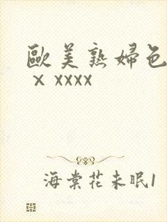 欧美熟妇色另类ⅹxxxx封面