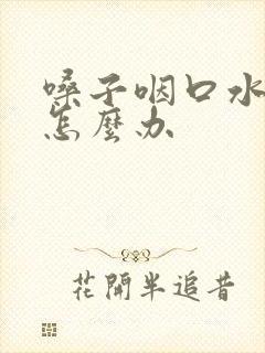 嗓子咽口水都疼怎么办