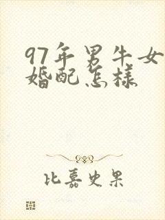 97年男牛女牛婚配怎样