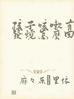 孩子咳嗽有痰不发烧怎么回事