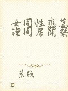 女同性恋怎么处理同房关系的