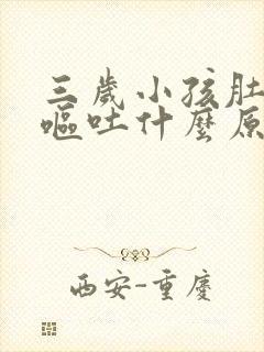 三岁小孩肚子痛呕吐什么原因引起的