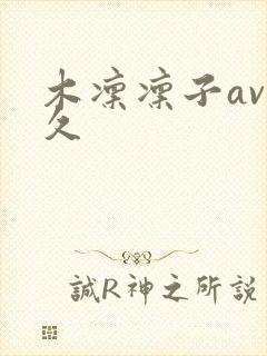 木凛凛子av久久封面