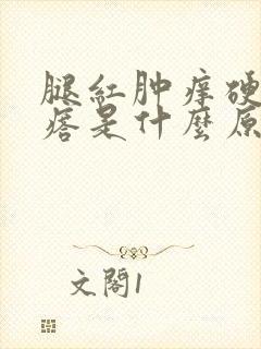 腿红肿痒硬块疙瘩是什么原因