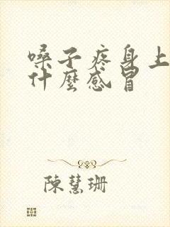 嗓子疼身上疼是什么感冒